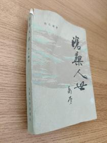 沧桑人世