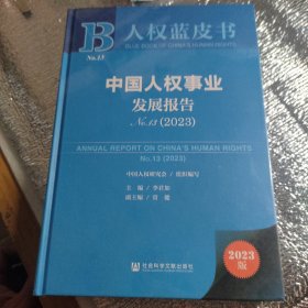 人权蓝皮书：中国人权事业发展报告NO.13（2023）