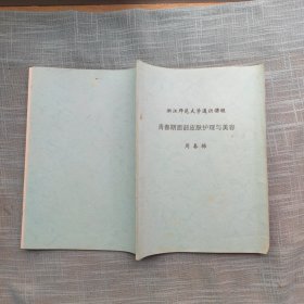 青春期面部皮肤护理与美容 浙江师范大学通识课程