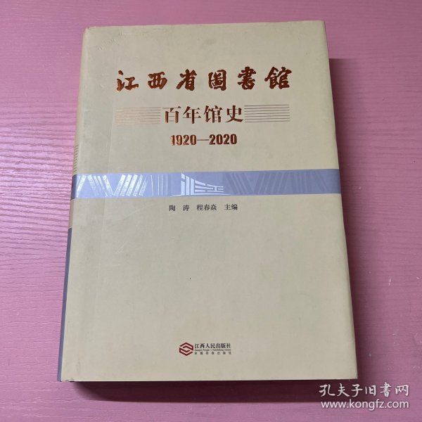 江西省图书馆百年馆史(1920-2020)(精)