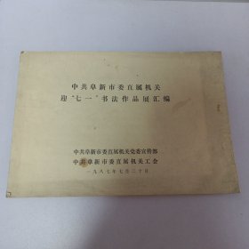 中共阜新市委直属机关迎七一书法作品展汇编