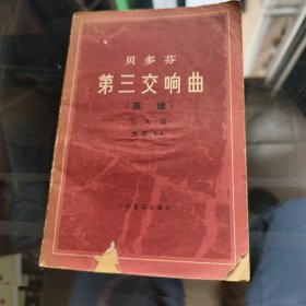 贝多芬第三交响曲（英雄）