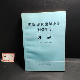 电影、新闻出版企业财务制度讲解