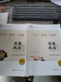 学习探究诊断 思想政治 逻辑与思维 ＋法律与生活 选择性必修2.3（两册）