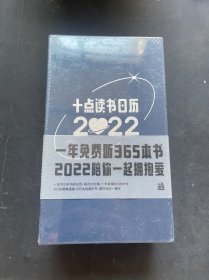 十点读书日历. 2022（中国红）〈全新未拆封〉