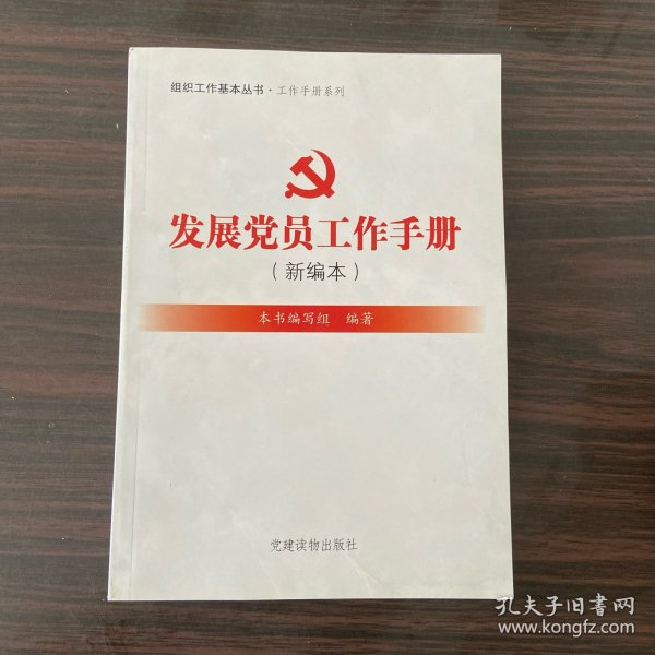 组织工作基本丛书·工作手册系列：发展党员工作手册（新编本）