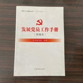 组织工作基本丛书·工作手册系列：发展党员工作手册（新编本）