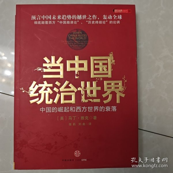 当中国统治世界：西方世界的衰落和中国的崛起