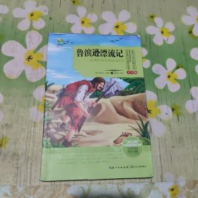 鲁滨逊漂流记（世界文学经典文库青少版）