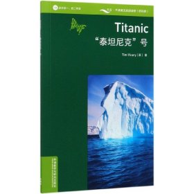 书虫百科·牛津英汉双语读物：“泰坦尼克”号（1级 适合初一、初二年级 附扫码音频）