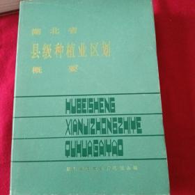 湖北省县级种植业区划概要