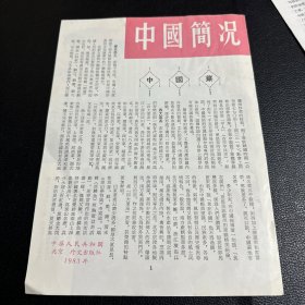 1983年中国简况（中国菜）