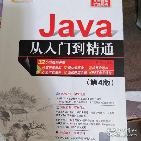 Java从入门到精通