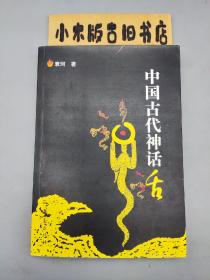 中国古代神话（2006年一版一印）