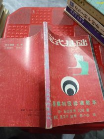 定式基础 —— 围棋初级标准教本