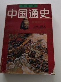 中国通史绘画本第3卷魏晋南北朝（实物拍照