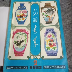 山西青年 1983.2 插图页 1958年刘少奇视察太钢和青年工人亲切交谈，1982年王光美参加刊授大学首届自学成才促进会来到太原和与会学生代表亲切交谈；薄一波一九八三年元旦同出席共青团十一大的山西代表们谈话 等