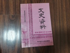 文史资料（萧振灜研究通讯专号）