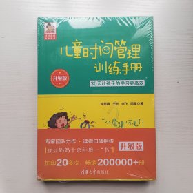 儿童时间管理训练手册（升级版）：30天让孩子的学习更高效