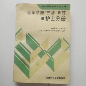 医院分级管理参考用书--医学临床"三基"训练--护士分册