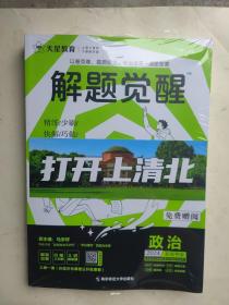 解题觉醒 政治（新高考版）高三模拟试卷高考冲刺练习一二轮复习 2024版天星教育