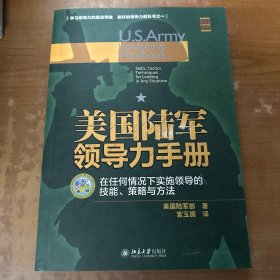 美国陆军领导力手册：在任何情况下实施领导的技  能、策略与方法