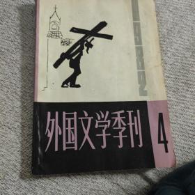 外国文学季刊，1982，4