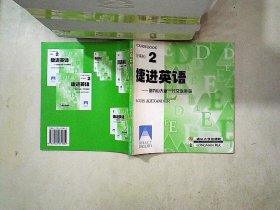 捷进英语2 亚历山大新一代交际英语  全二册