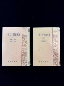 《一百二十回的水浒》 在一百回本基础上再增加征田虎、征王庆的情节。特点是排座次李忠（八十六位）到朱富（九十三位）的八人座次两两互换，大部分版本为李忠、周通、汤隆、杜兴、邹渊、邹润、朱贵、朱富，而此本为周通、李忠、杜兴、汤隆、邹润、邹渊、朱富、朱贵。原本九十回起每回结尾记录离队、死亡的好汉，此本删除。