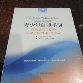 青少年自尊手册:帮助建立自信并实现目标的46个活动(心理自疗课)