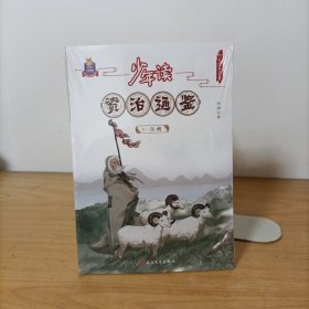 少年读资治通鉴5·汉朝 塑封新书