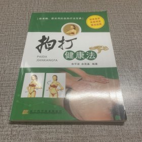 拍打健康法