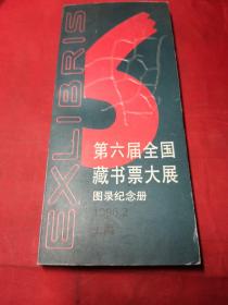 第六届全国藏书票大展图录纪念册
1996.2  上海