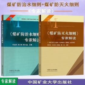 煤矿防治水细则专家解读+煤矿防灭火细则专家解读两本