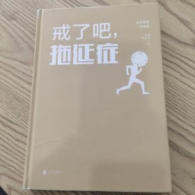 戒了吧.拖延症