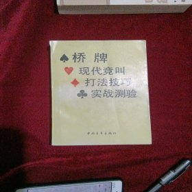 桥牌、现代竟叫、打法技巧、实战测验，一版一印。