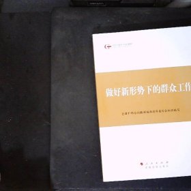 第四批全国干部学习培训教材：做好新形势下的群众工作