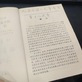 中华人民共和国国家通用语言文字法学习读本教育部语言文字应用管理司  编写；全国人大教科文卫委员会教育室9787801267344