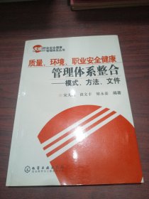 质量、环境、职业安全健康管理体系整合:模式、方法、文件