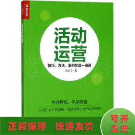 活动运营 技巧 方法 案例实战一册通