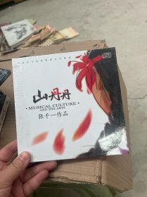 山丹丹 张千一 作品 CD未拆封