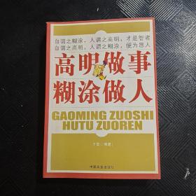 高明做事 糊涂做人