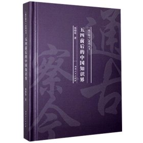 郑师渠 五四前后的中国知识界(精)/通古察今系列丛书 978721551 河南人民出版社 2020-11-01 普通图书/政治