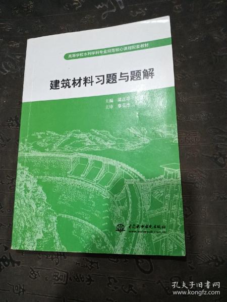 高等学校水利学科专业规范核心课程配套教材·建筑材料习题与题解