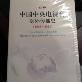 中国中央电视台对外传播史 : 1958～2012年