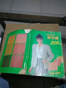 编织款式新花样500例    破损