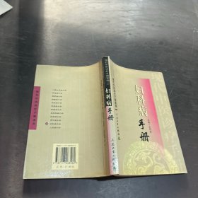 現(xiàn)代中醫(yī)診療手冊·婦科病手冊