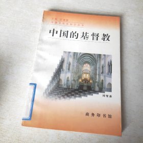 中国的基督教