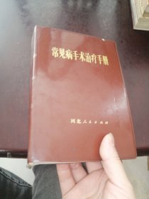 常见病手术治疗手册