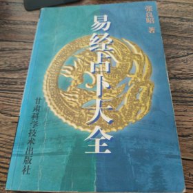 易经占卜大全（中册）